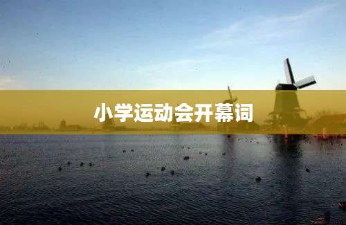 小学运动会开幕词