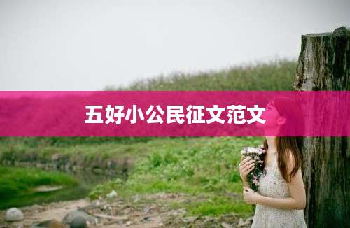 五好小公民征文范文