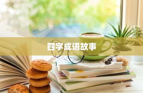 四字成语故事