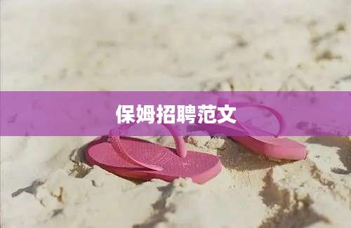 保姆招聘范文