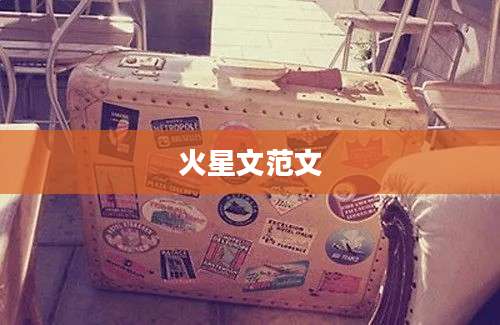火星文范文