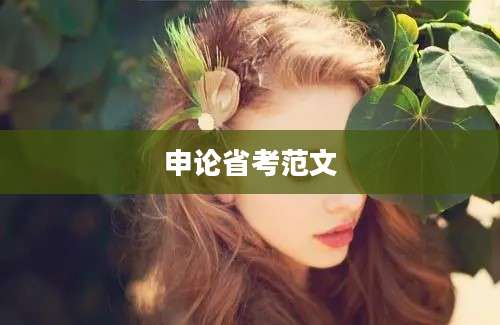 申论省考范文
