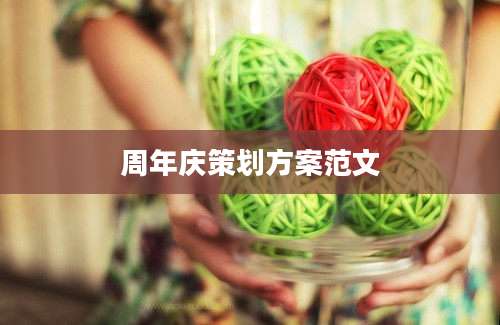 周年庆策划方案范文