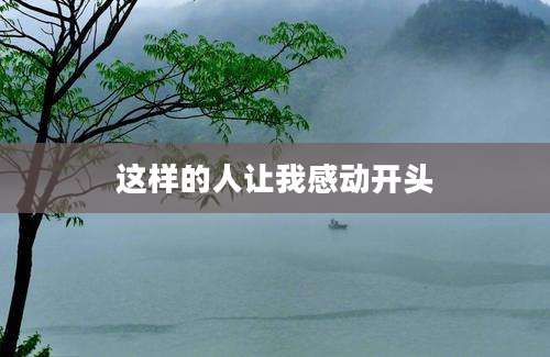 这样的人让我感动开头