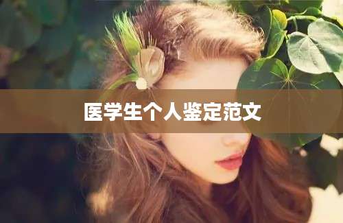 医学生个人鉴定范文