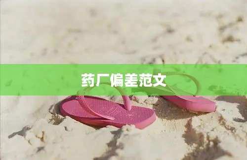 药厂偏差范文