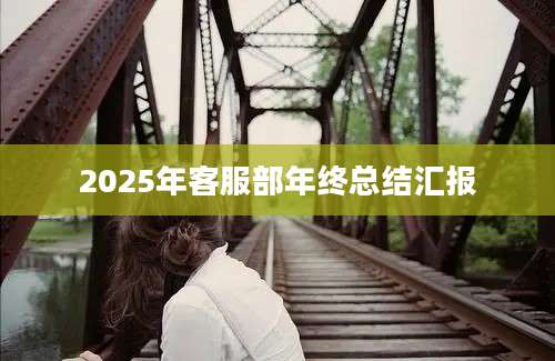 2025年客服部年终总结汇报