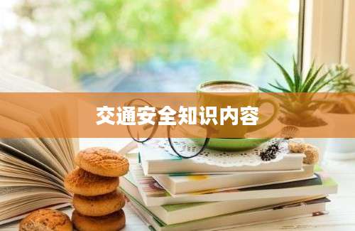 交通安全知识内容