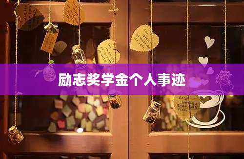 励志奖学金个人事迹