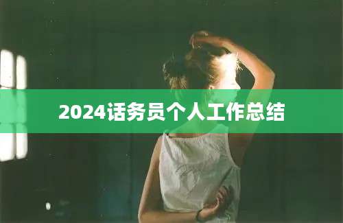2024话务员个人工作总结