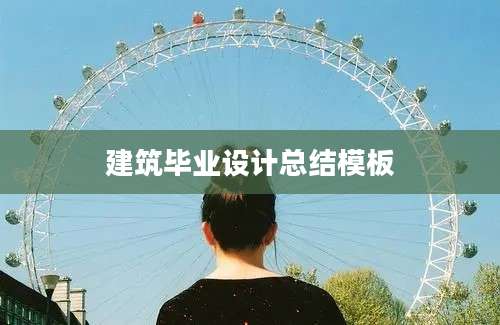 建筑毕业设计总结模板