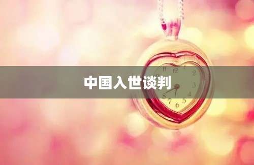 中国入世谈判