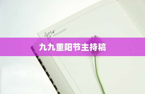 九九重阳节主持稿
