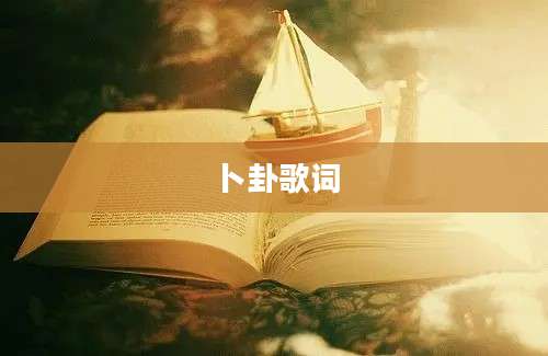 卜卦歌词