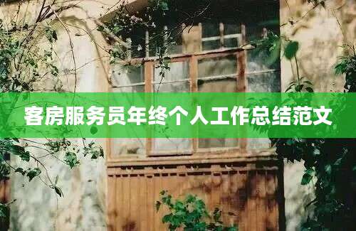 客房服务员年终个人工作总结范文