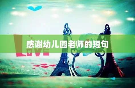 感谢幼儿园老师的短句