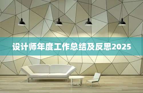 设计师年度工作总结及反思2025