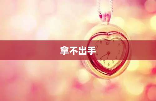 拿不出手
