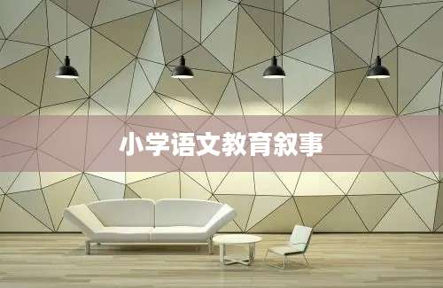 小学语文教育叙事