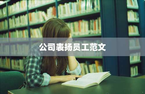 公司表扬员工范文