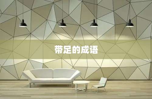带足的成语