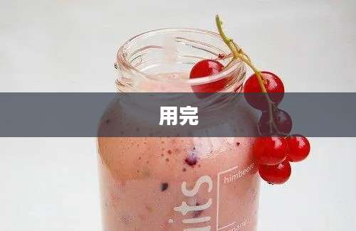用完