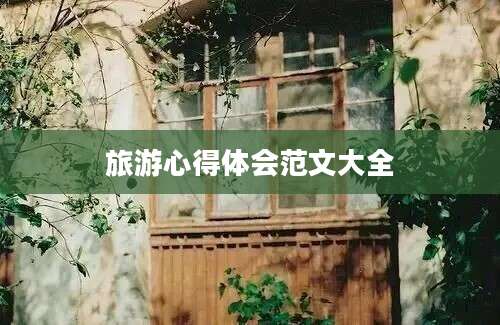 旅游心得体会范文大全