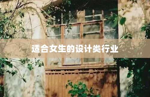 适合女生的设计类行业