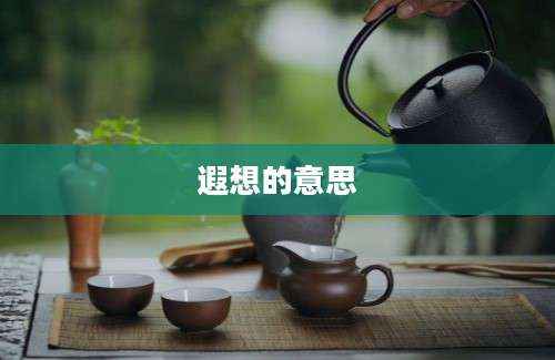 遐想的意思