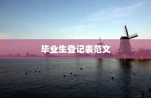 毕业生登记表范文