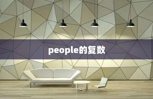 people的复数