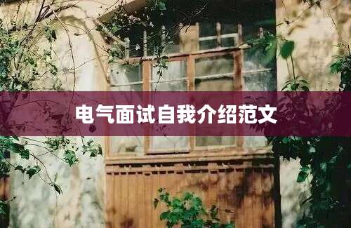 电气面试自我介绍范文