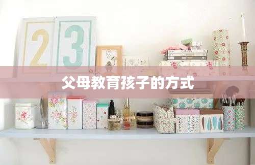 父母教育孩子的方式