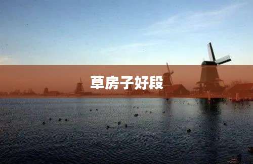 草房子好段