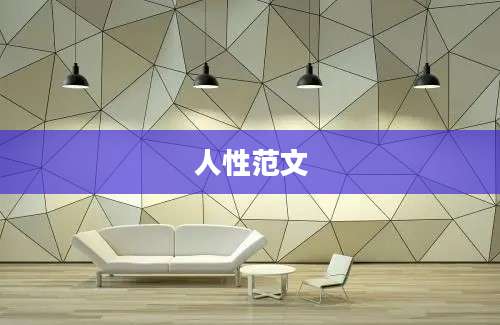 人性范文