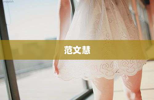 范文慧