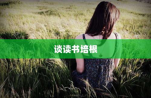 谈读书培根