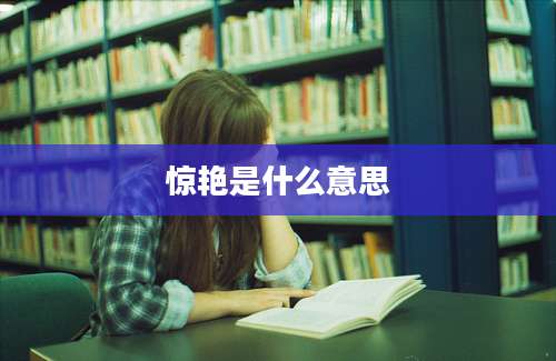 惊艳是什么意思