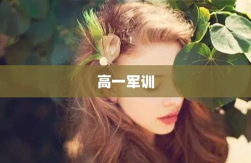 高一军训