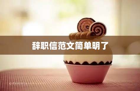辞职信范文简单明了