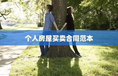 个人房屋买卖合同范本