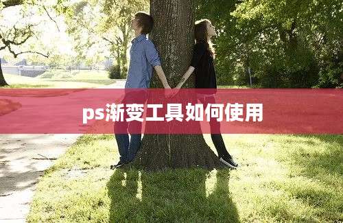 ps渐变工具如何使用