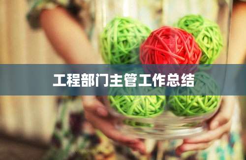 工程部门主管工作总结