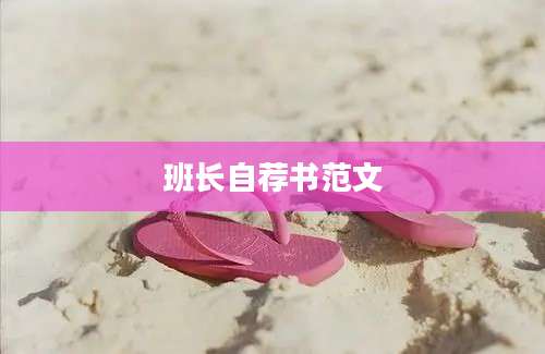 班长自荐书范文