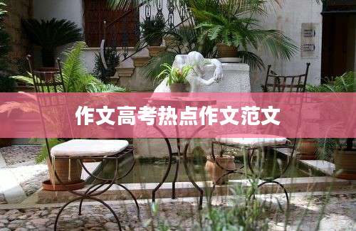 作文高考热点作文范文
