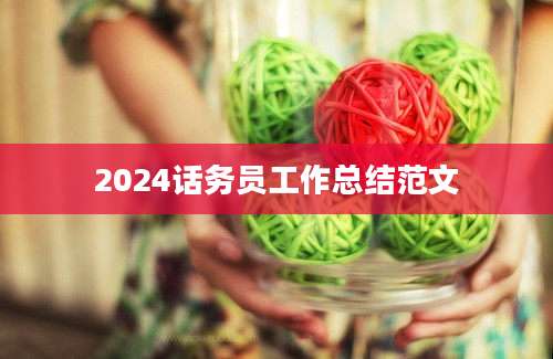 2024话务员工作总结范文