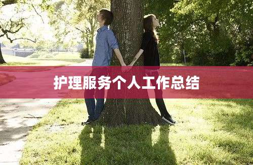 护理服务个人工作总结
