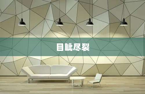 目眦尽裂