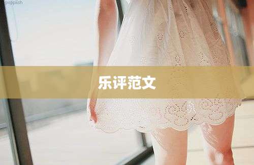 乐评范文