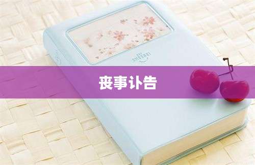丧事讣告